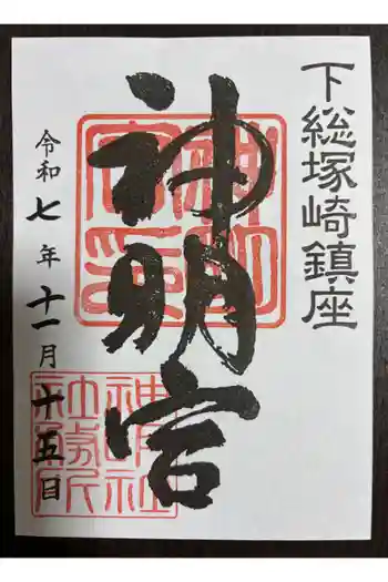 塚崎神明社の御朱印 2025年11月