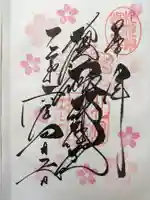 札幌諏訪神社の御朱印