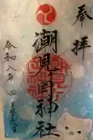 潮見ヶ岡神社の御朱印