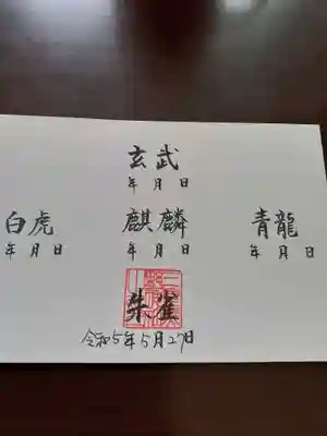 三皇熊野神社本宮(秋田県)