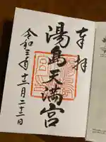 湯島天満宮の御朱印