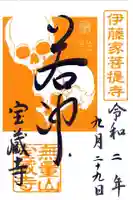 宝蔵寺の御朱印