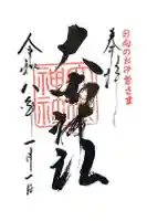 大御神社の御朱印