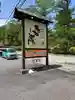 ぴんころ神社 切石社(長野県)
