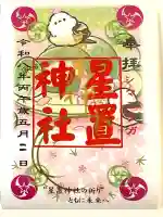 星置神社の{uncategorized: "未分類", other: "その他", undefined: "問題あり", building: "その他建物", grave: "お墓", sacred_gate: "鳥居", guardian: "狛犬", statue: "像", buddha: "仏像", history: "歴史", nature: "自然", garden: "庭園", animal: "動物", pagoda: "塔", temizu: "手水舎", mountain_gate: "山門・神門", sanctuary: "本殿・本堂", subordinate: "末社・摂社", art: "芸術", scenery: "景色", jizo: "地蔵", ema: "絵馬", goshuin: "御朱印", omikuji: "おみくじ", items: "授与品その他", amulet: "お守り", goshuincho: "御朱印帳", eats: "食事", festival: "お祭り", votive_dance: "神楽", shichigosan: "七五三参", wedding: "結婚式", experience: "体験その他", initially: "初詣", around: "周辺", anti_infection: "感染症対策"}