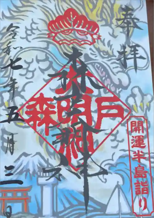 森戸大明神（森戸神社）の御朱印