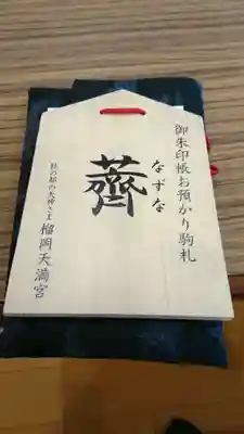 榴岡天満宮の授与品その他