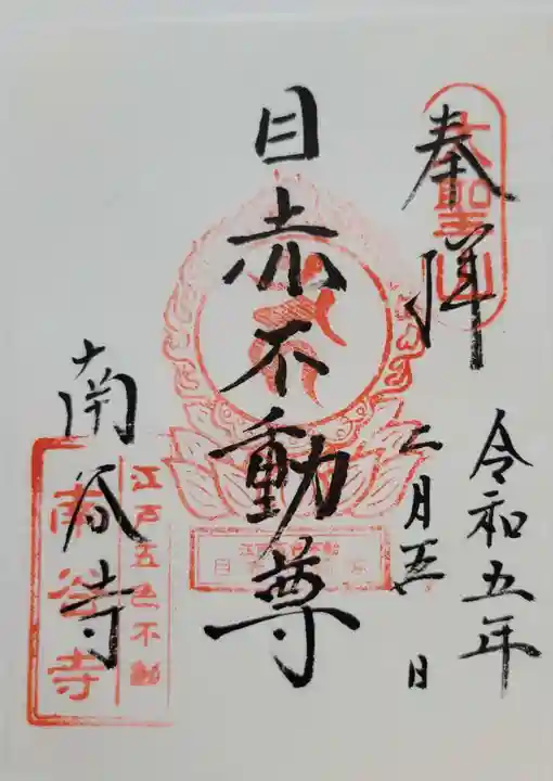 南谷寺(東京都)