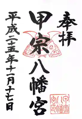 甲宗八幡宮の御朱印