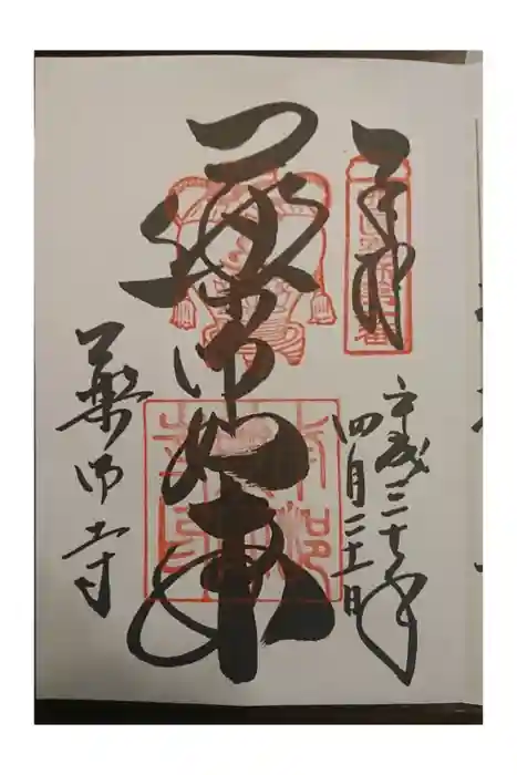 薬師寺の御朱印