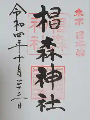 杉森稲荷の御朱印