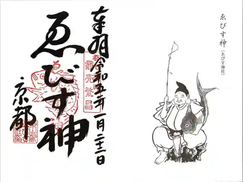 京都ゑびす神社(京都府)