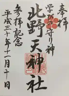 北野天神社の御朱印