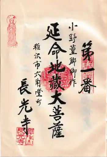 長光寺の御朱印 2025年07月