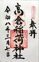 高津宮の御朱印