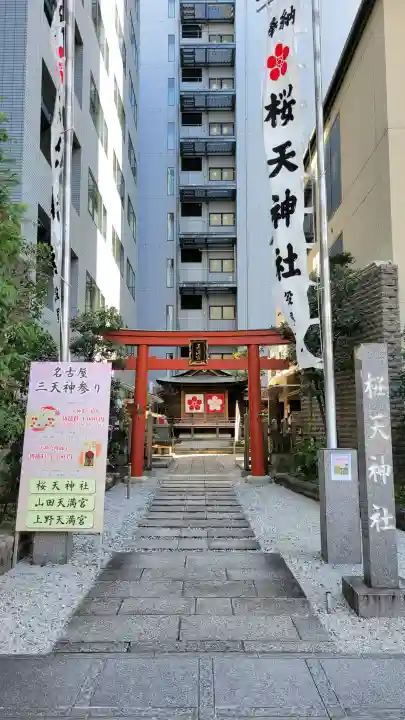 櫻天神社の{uncategorized: "未分類", other: "その他", undefined: "問題あり", building: "その他建物", grave: "お墓", sacred_gate: "鳥居", guardian: "狛犬", statue: "像", buddha: "仏像", history: "歴史", nature: "自然", garden: "庭園", animal: "動物", pagoda: "塔", temizu: "手水舎", mountain_gate: "山門・神門", sanctuary: "本殿・本堂", subordinate: "末社・摂社", art: "芸術", scenery: "景色", jizo: "地蔵", ema: "絵馬", goshuin: "御朱印", omikuji: "おみくじ", items: "授与品その他", amulet: "お守り", goshuincho: "御朱印帳", eats: "食事", festival: "お祭り", votive_dance: "神楽", shichigosan: "七五三参", wedding: "結婚式", experience: "体験その他", initially: "初詣", around: "周辺", anti_infection: "感染症対策"}