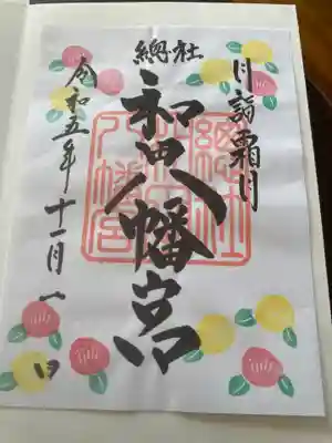 總社 和田八幡宮(福井県)