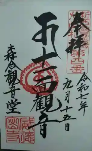 森合観音堂(宮城県)