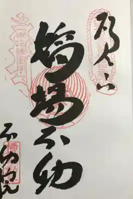 味のある御朱印です。