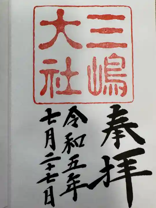 三嶋大社(静岡県)