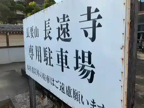 長遠寺の建物その他