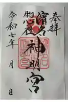 濱名惣社神明宮の御朱印