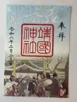 靖國神社の御朱印