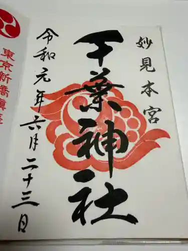 千葉神社の御朱印