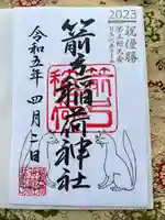 箭弓稲荷神社の御朱印
