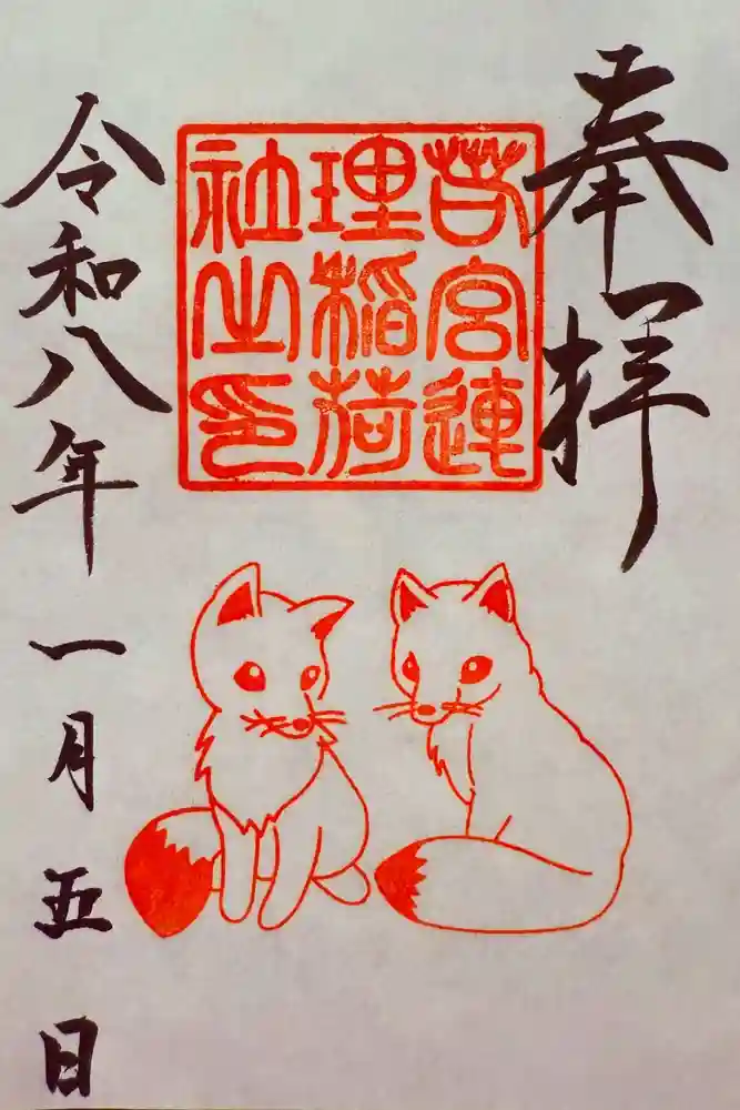 若宮八幡社の御朱印