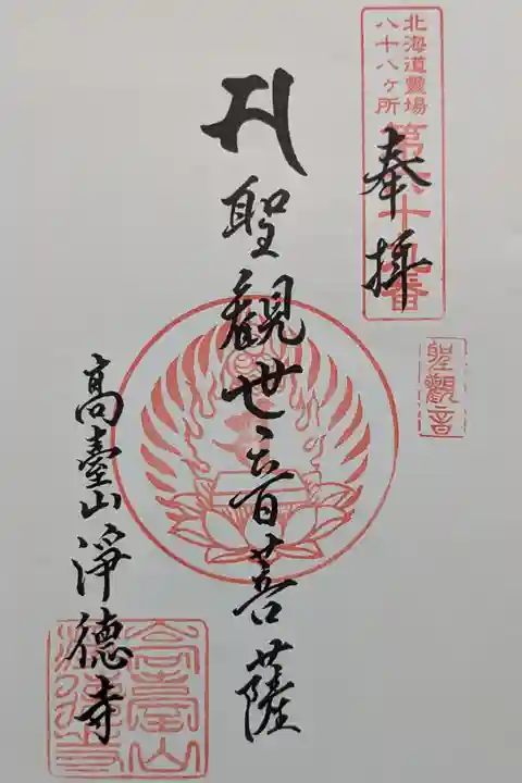 北海道八十八ヶ所霊場第六十九番札所