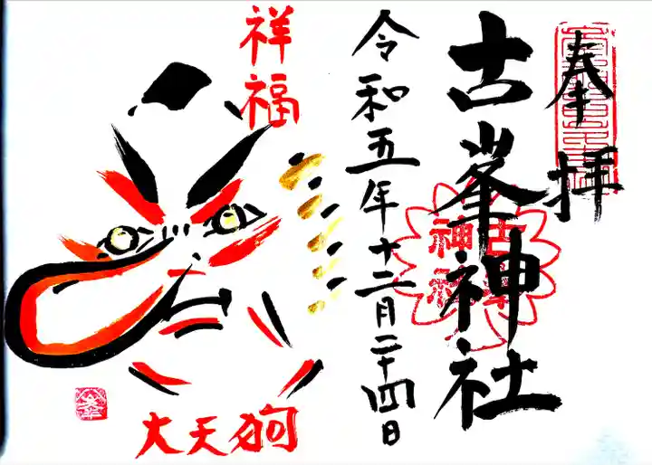 古峯神社(栃木県)