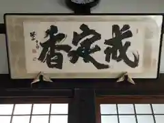 十輪寺の芸術