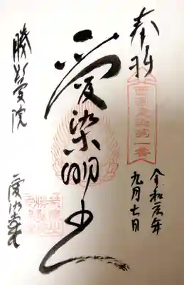 西国愛染十七霊場 第1番札所