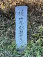 横山不動尊(長野県)