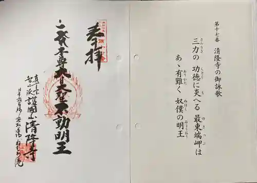 清隆寺の御朱印