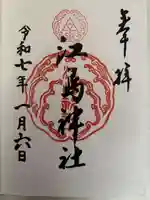 江島神社の御朱印