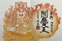 法乗院(深川閻魔堂)の御朱印