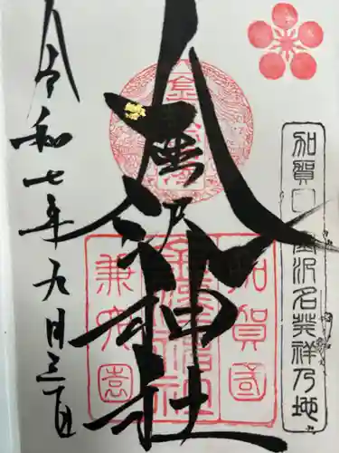 金澤神社(石川県)