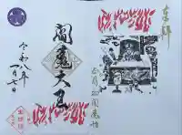 増上寺塔頭 三縁山 宝珠院の御朱印