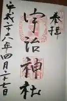 宇治神社の御朱印