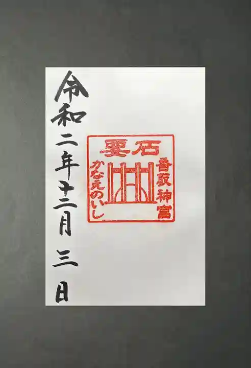 香取神宮(千葉県)