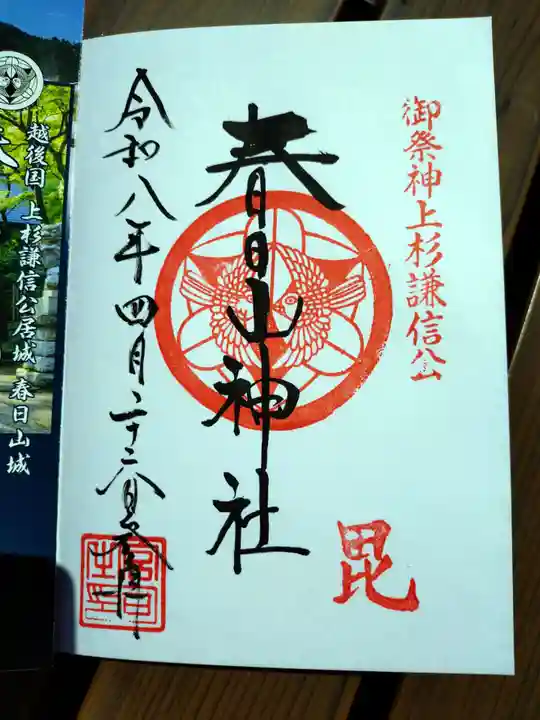 春日山神社の御朱印