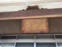 瑞雲山 照栄寺のその他建物