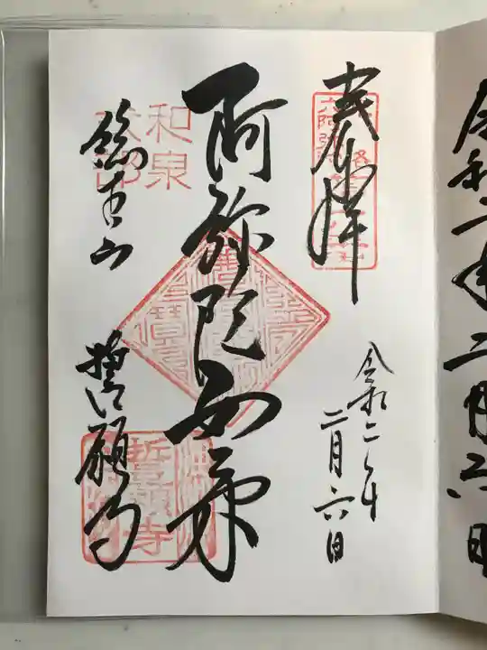 誓願寺の御朱印