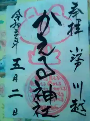 かえる神社の御朱印