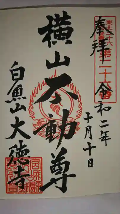 横山不動尊の御朱印