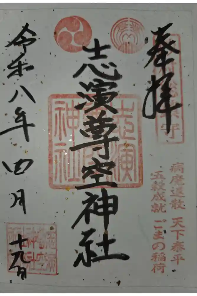 志演尊空神社の御朱印