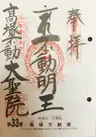 大聖院(高塚不動尊)の御朱印