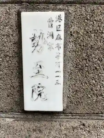 勢至院(東京都)